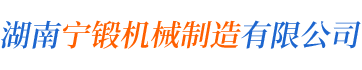 湖南寧鍛機(jī)械制造有限公司_寧鄉(xiāng)生產(chǎn)工程機(jī)械等零部件 湖南寧鍛機(jī)械制造有限公司_寧鄉(xiāng)生產(chǎn)工程機(jī)械等零部件